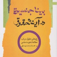 بینا جنسیتی در آینه حقوق/نگاه معاصر