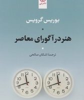 هنر در آگورای معاصر/نی