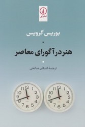 هنر در آگورای معاصر/نی