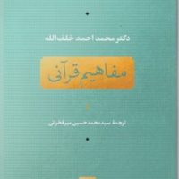 مفاهیم قرآنی/نی