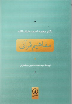 مفاهیم قرآنی/نی