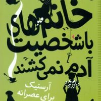 خانم های با شخصیت آدم نمی کشند_آرسنیک برای عصرانه/شهرقلم