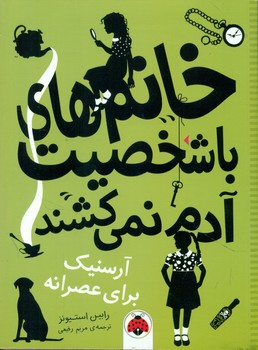 خانم های با شخصیت آدم نمی کشند_آرسنیک برای عصرانه/شهرقلم