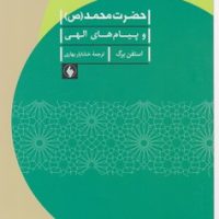 حضرت محمد(ص) و پیام های الهی/فرزان روز