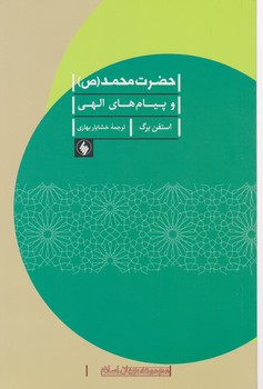 حضرت محمد(ص) و پیام های الهی/فرزان روز