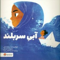 آبی سربلند/مهرسا