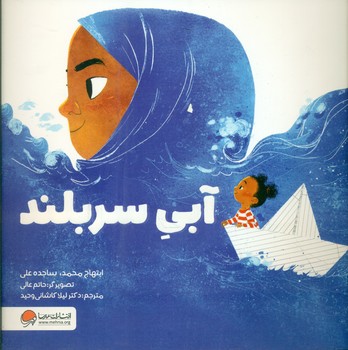 آبی سربلند/مهرسا