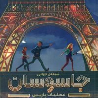 شبکه ی جهانی جاسوسان 1_ عملیات پاریس/دلتا/مهرسا