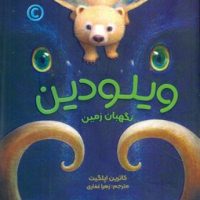 ویلودین نگهبان زمین/دلتا/مهرسا