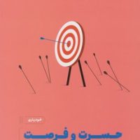 حسرت و فرصت / نشر مون