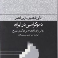 دموکراسی در ایران/فرهنگ جاوید