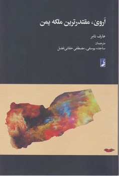اروی مقتدرترین ملکه یمن/طه