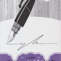 زندگی نامه نویسی/حکمت (سینا)