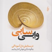 وابی سابی/ترانه