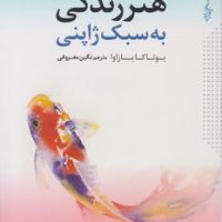 هنر زندگی به سبک ژاپنی/ترانه