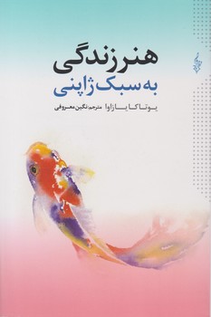 هنر زندگی به سبک ژاپنی/ترانه