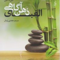 الفبای ذهن آگاهی/ترانه