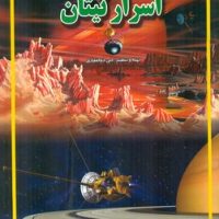 گنجینه دانش _ اسرار تیتان/حباب