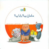 بازی بدون دردسر_مامان بیا بابا بیا/غنچه