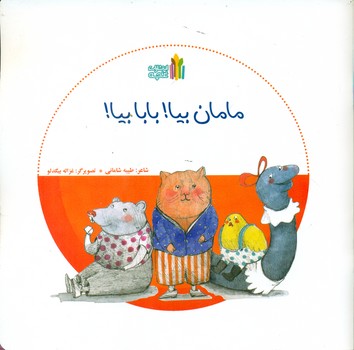 بازی بدون دردسر_مامان بیا بابا بیا/غنچه