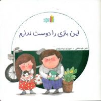 بازی بدون دردسر_این بازی را دوست ندارم/غنچه