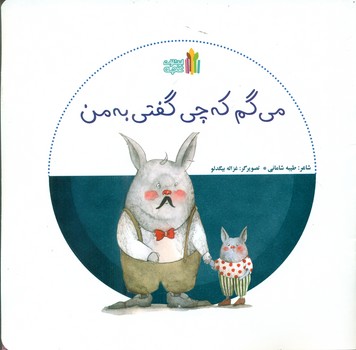 بازی بدون دردسر_می گم که چی گفتی به من/غنچه