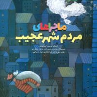 ماجراهای مردم شهر عجیب/طلایی