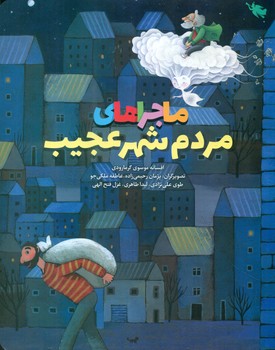 ماجراهای مردم شهر عجیب/طلایی