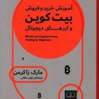 آموزش خرید و فروش بیت کوین و ارز های دیجیتال / شمشاد