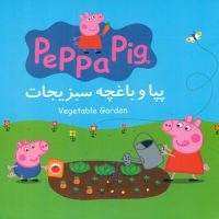 2 زبانه پپا _ و باغچه سبزیجات/گوهر اندیشه