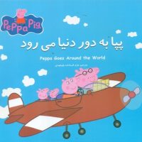 2 زبانه پپا _ به دور دنیا می رود/گوهر اندیشه