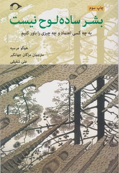 بشر ساده لوح نیست/نشانه