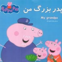 2 زبانه پپا _ پدر بزرگ من/گوهر اندیشه