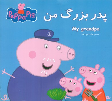 2 زبانه پپا _ پدر بزرگ من/گوهر اندیشه