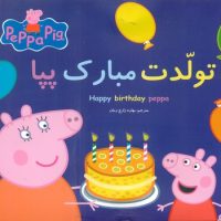 2 زبانه پپا _ تولدت مبارک پپا/گوهر اندیشه