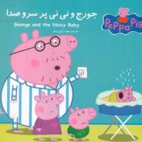 2 زبانه پپا _ جورج و نی نی پر سر و صدا/گوهر اندیشه