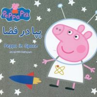 2 زبانه پپا _ در فضا/گوهر اندیشه