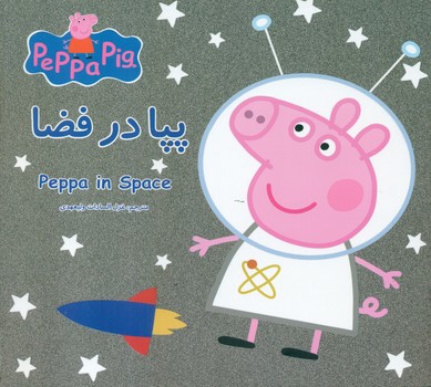 2 زبانه پپا _ در فضا/گوهر اندیشه