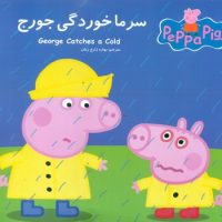 2 زبانه پپا _ سرما خوردگی جورج/گوهر اندیشه