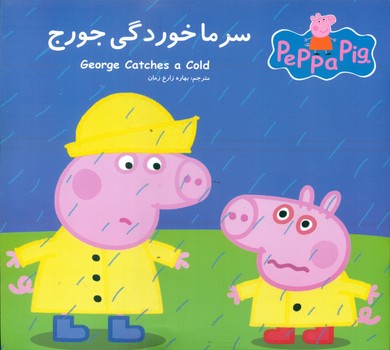 2 زبانه پپا _ سرما خوردگی جورج/گوهر اندیشه