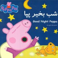 2 زبانه پپا _ شب بخیر پپا/گوهر اندیشه