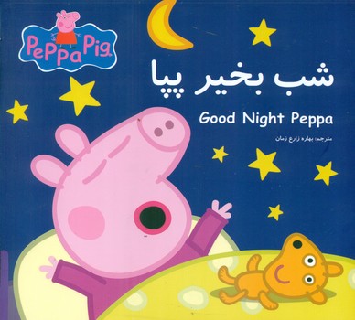 2 زبانه پپا _ شب بخیر پپا/گوهر اندیشه