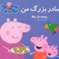 2 زبانه پپا _ مادر بزرگ من/گوهر اندیشه