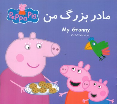 2 زبانه پپا _ مادر بزرگ من/گوهر اندیشه