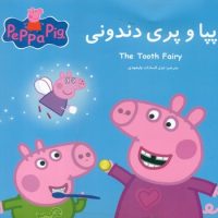 2 زبانه پپا _ و پری دندونی/گوهر اندیشه