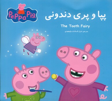 2 زبانه پپا _ و پری دندونی/گوهر اندیشه