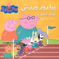 2 زبانه پپا _ و روز ورزش/گوهر اندیشه