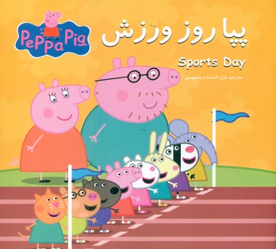 2 زبانه پپا _ و روز ورزش/گوهر اندیشه