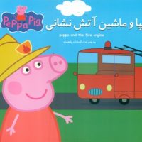 2 زبانه پپا _ و ماشین آتش نشانی/گوهر اندیشه