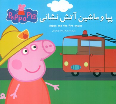 2 زبانه پپا _ و ماشین آتش نشانی/گوهر اندیشه